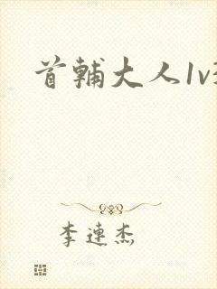 首辅大人1v3封面