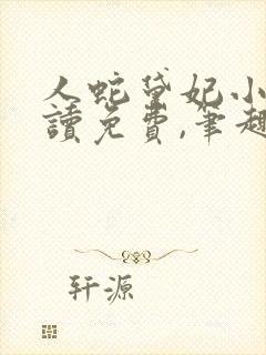 人蛇黛妃小说阅读免费,笔趣阁