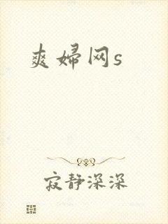 爽妇网s