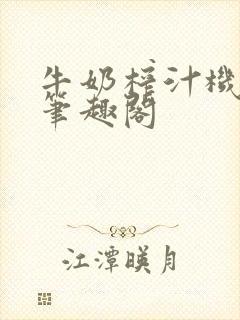 牛奶榨汁机po笔趣阁