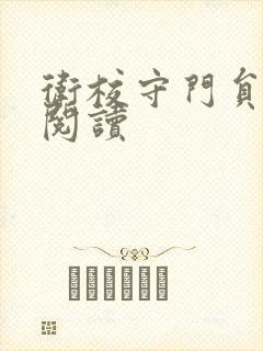 卫校守门员老吴阅读