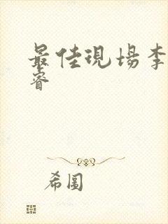 最佳现场李晟张睿封面