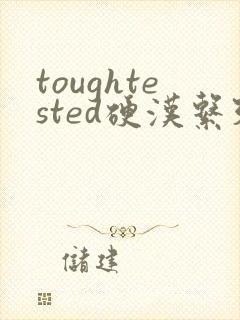 toughtested硬汉系列