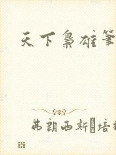 天下枭雄笔趣阁
