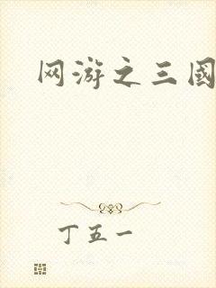 网游之三国王者