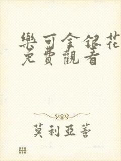 乐可金银花全文免费观看