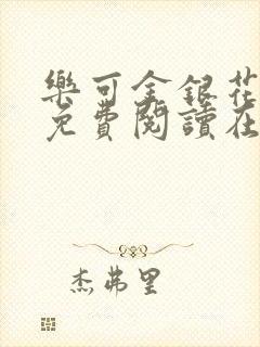 乐可金银花全文免费阅读在线笔趣阁软件无广封面