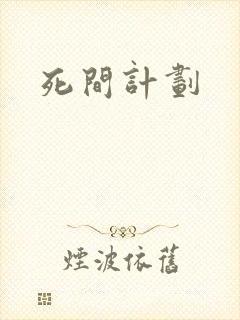 死间计划