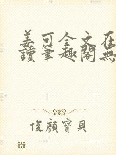 姜可全文在线阅读笔趣阁无弹窗封面