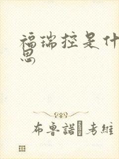 福瑞控是什么意思封面