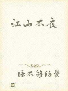 江山不夜