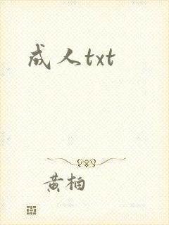 成人txt