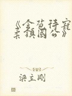 《含苞待宠花婉柔镇国公》封面