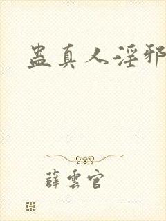 蛊真人淫邪魔尊