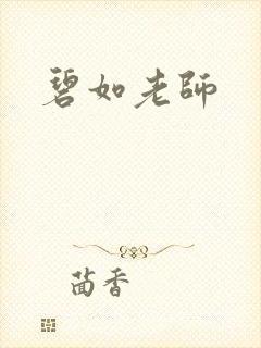 碧如老师封面