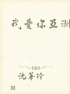 我爱你亚洲妹