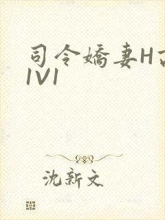 司令娇妻H高干1V1