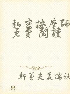 私密按摩师小说免费 阅读