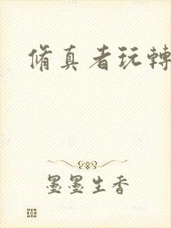 修真者玩转网游封面