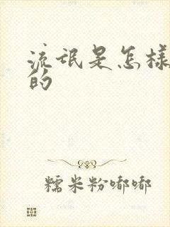 流氓是怎样炼成的