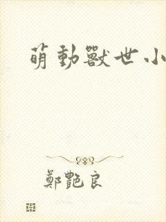 萌动兽世小说