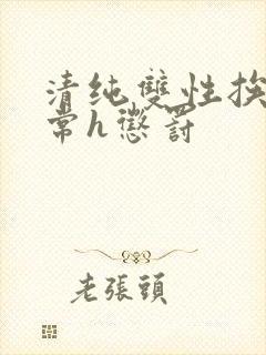 清纯双性挨脔日常h惩罚封面