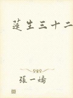 莲生三十二