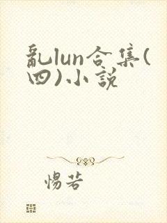 乱lun合集(四)小说