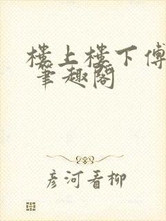 楼上楼下傅娴翎 笔趣阁