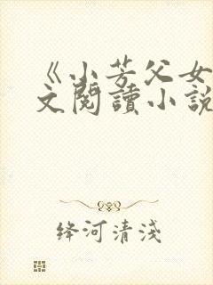 《小芳父女》全文阅读小说