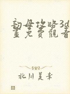 韵母攻略3d漫画免费观看