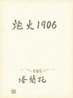 炮火1906