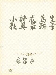 小诗成为生物课教具最新章节封面