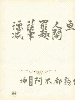 德萨罗人鱼无删减笔趣阁