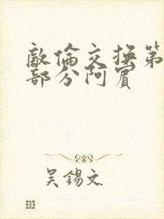 敌伦交换第11部分阿宾封面