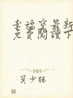 幸福宝最新章节免费阅读下载小说封面