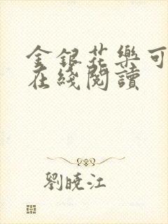 金银花乐可小说在线阅读