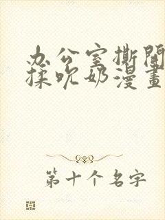 办公室撕开奶罩揉吮奶漫画