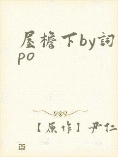 屋檐下by词枝po