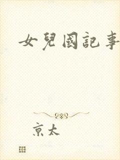 女儿国记事