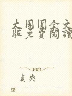 大团圆全文完整版免费阅读封面