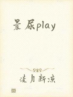 晨尿play