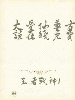 大爱仙尊方源小说在线免费看封面