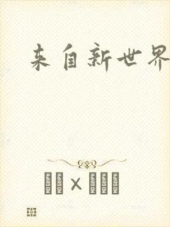 来自新世界小说