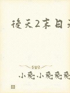 后天2末日天火