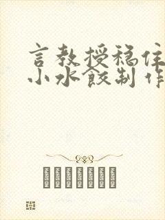 言教授稳住肉馅小水饺制作方法小说封面