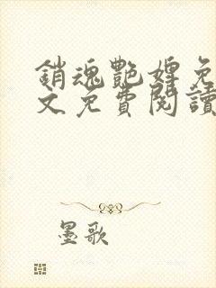 销魂艳婢免费全文免费阅读