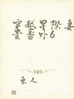 穿越星际妻荣夫贵番外6封面