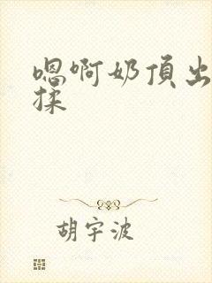 嗯啊奶顶出来了揉封面