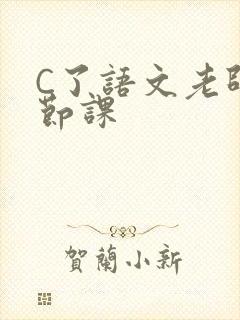 C了语文老师一节课